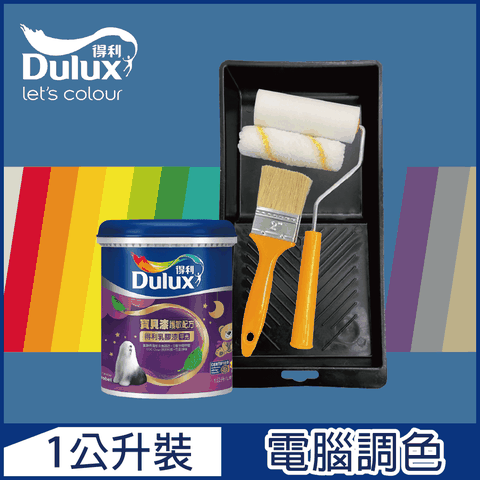 Dulux 得利塗料 A767 寶貝護敏乳膠漆 藍色系 電腦調色1公升裝含工具組