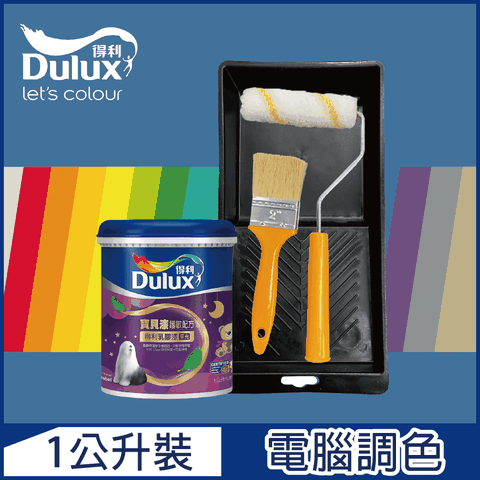 Dulux 得利塗料 A767 寶貝護敏乳膠漆 藍色系 電腦調色 1公升裝含工具組
