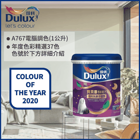 Dulux 得利塗料 A767 寶貝護敏乳膠漆 2020年度色系 電腦調色1公升裝