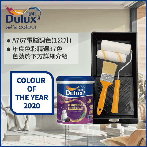 Dulux 得利塗料 A767 寶貝護敏乳膠漆 2020年度色系 電腦調色1公升裝含工具