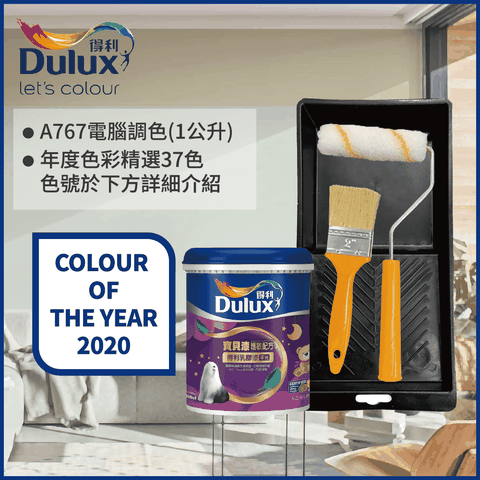 Dulux 得利塗料 A767 寶貝護敏乳膠漆 2020年度色系 電腦調色 1公升裝含工具