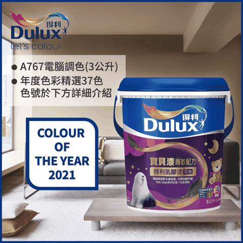 Dulux 得利塗料 A767 寶貝護敏乳膠漆 2021年度色系 電腦調色3公升裝