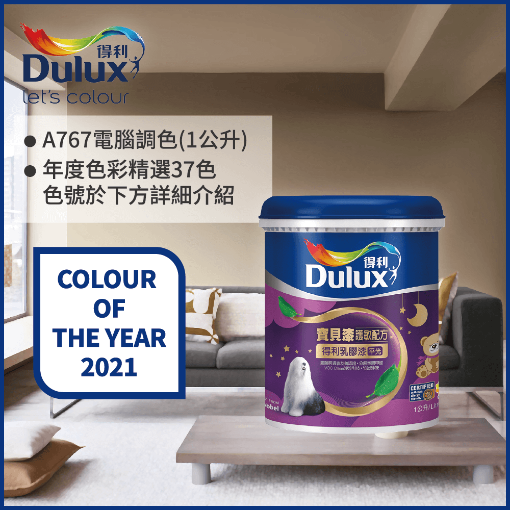 Dulux 得利塗料 A767 寶貝護敏乳膠漆 2021年度色系 電腦調色1公升裝
