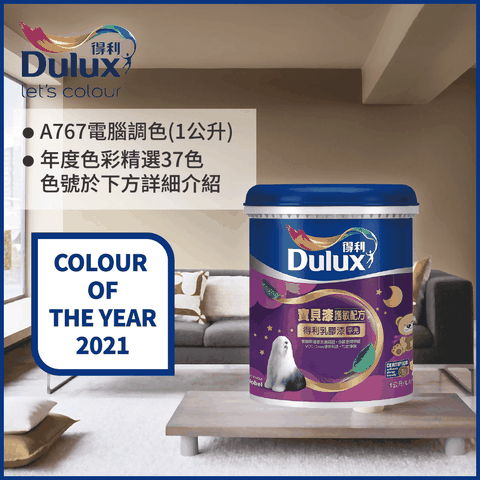 Dulux 得利塗料 A767 寶貝護敏乳膠漆 2021年度色系 電腦調色1公升裝