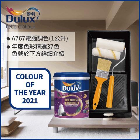 Dulux 得利塗料 A767 寶貝護敏乳膠漆 2021年度色系 電腦調色1公升裝含工具