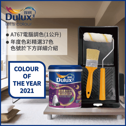 Dulux 得利塗料 A767 寶貝護敏乳膠漆 2021年度色系 電腦調色 1公升裝含工具
