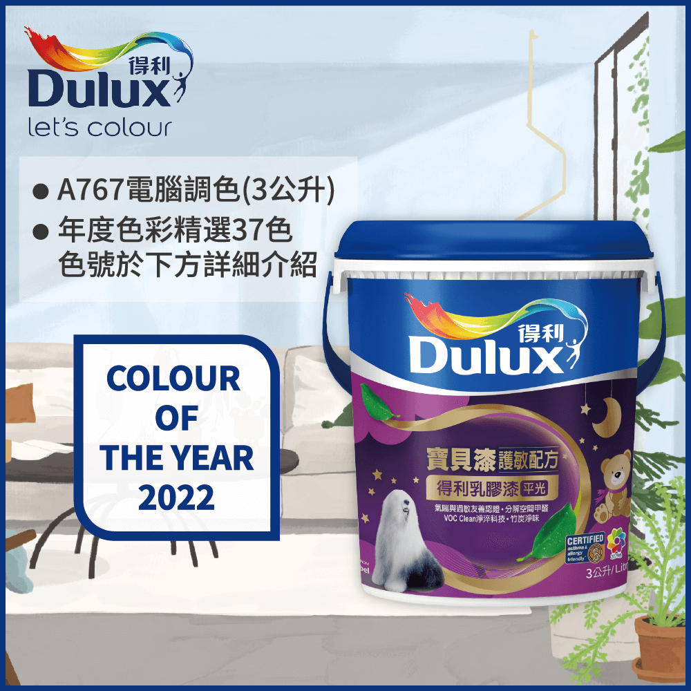 Dulux 得利塗料 A767 寶貝護敏乳膠漆 2022年度色系 電腦調色3公升裝