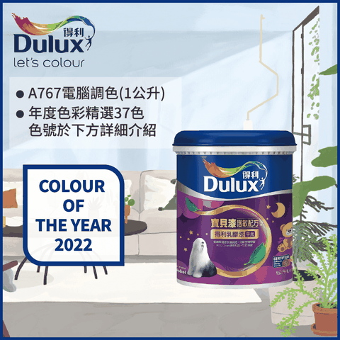 Dulux 得利塗料 A767 寶貝護敏乳膠漆 2022年度色系 電腦調色1公升裝