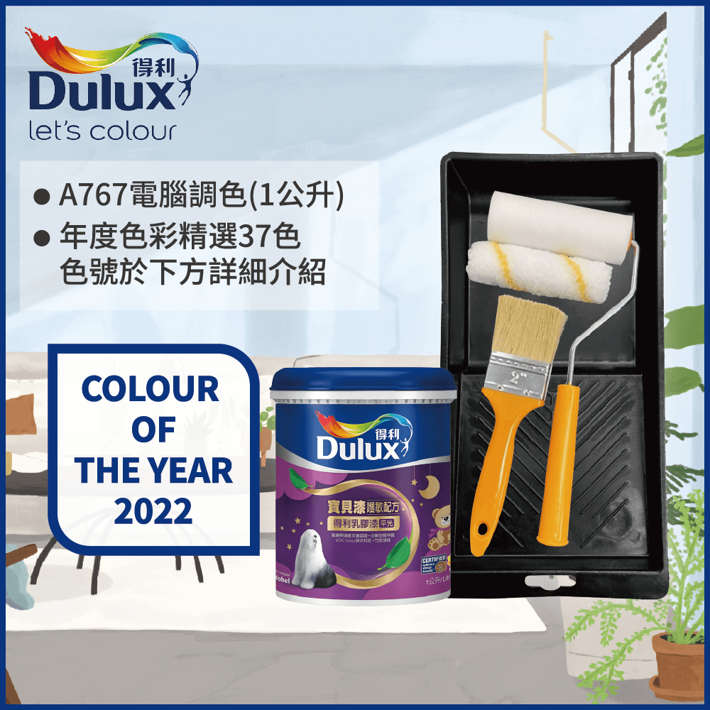 Dulux 得利塗料 A767 寶貝護敏乳膠漆 2022年度色系 電腦調色1公升裝含工具