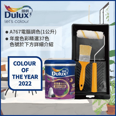 Dulux 得利塗料 A767 寶貝護敏乳膠漆 2022年度色系 電腦調色 1公升裝含工具