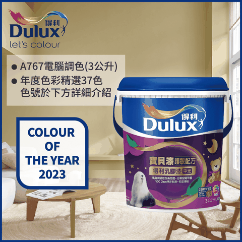 Dulux 得利塗料 A767 寶貝護敏乳膠漆 2023年度色系 電腦調色3公升裝