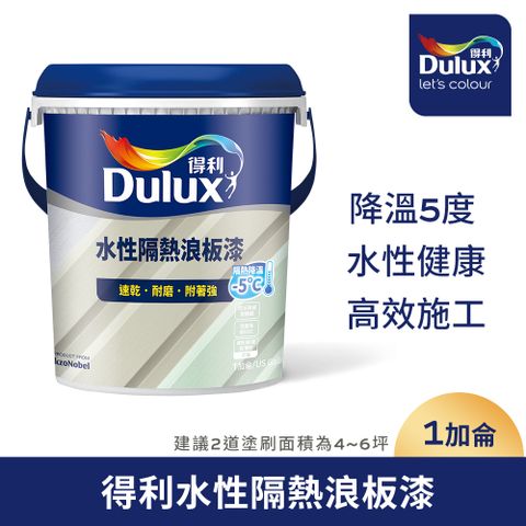 Dulux 得利塗料 【得利】A975 水性隔熱浪板漆 亮光1加侖裝