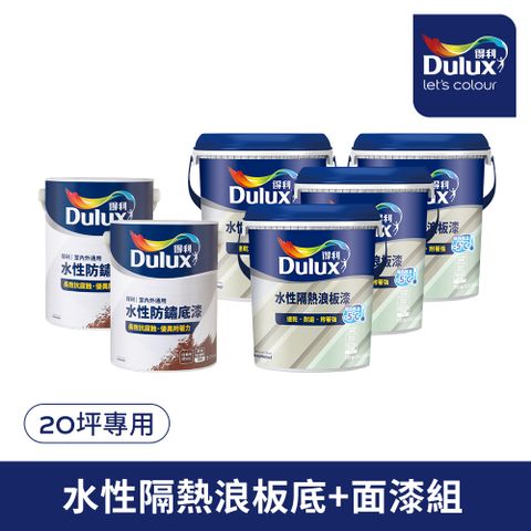 Dulux 得利塗料 A975 得利水性隔熱浪板漆套組20坪套組