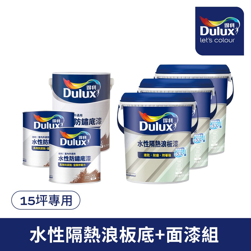 Dulux 得利塗料 A975 得利水性隔熱浪板漆套組15坪套組