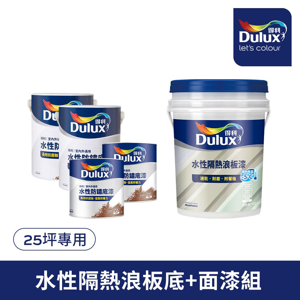 Dulux 得利塗料 A975 得利水性隔熱浪板漆套組25坪套組