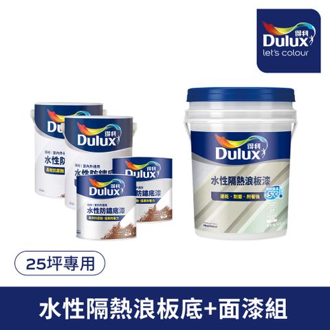 Dulux 得利塗料 A975 得利水性隔熱浪板漆套組25坪套組