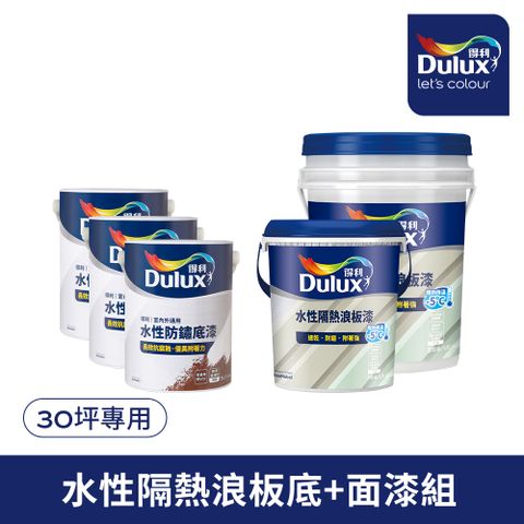 Dulux 得利塗料 A975 得利水性隔熱浪板漆套組30坪套組