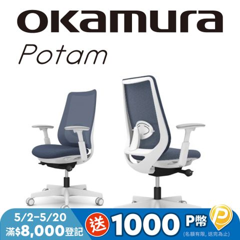 【日本OKAMURA】Potam 人體工學椅(白框)(靛藍色)