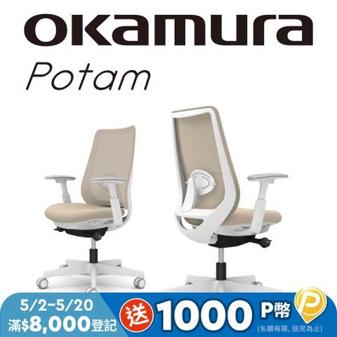 【日本OKAMURA】Potam 人體工學椅(白框)(沙棕色)