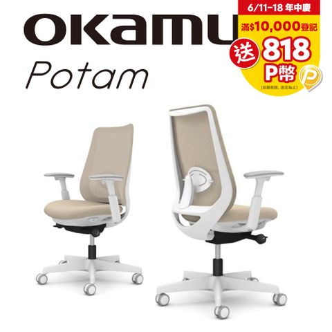 【日本OKAMURA】Potam 人體工學椅(白框)(沙棕色)