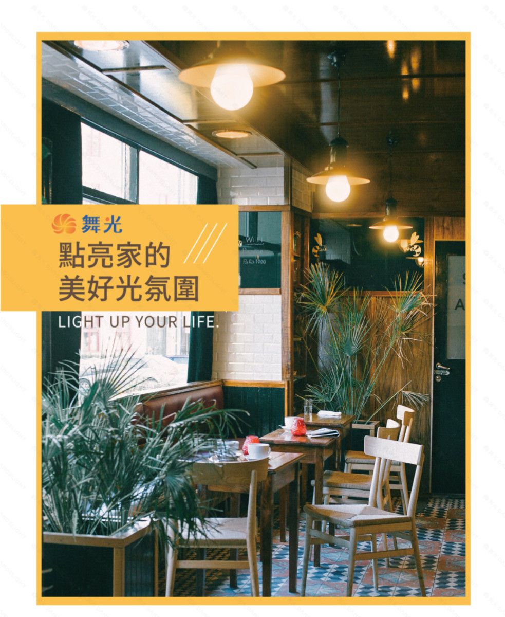 舞光點亮家的美好光氛圍LIGHT UP YOUR LIFE