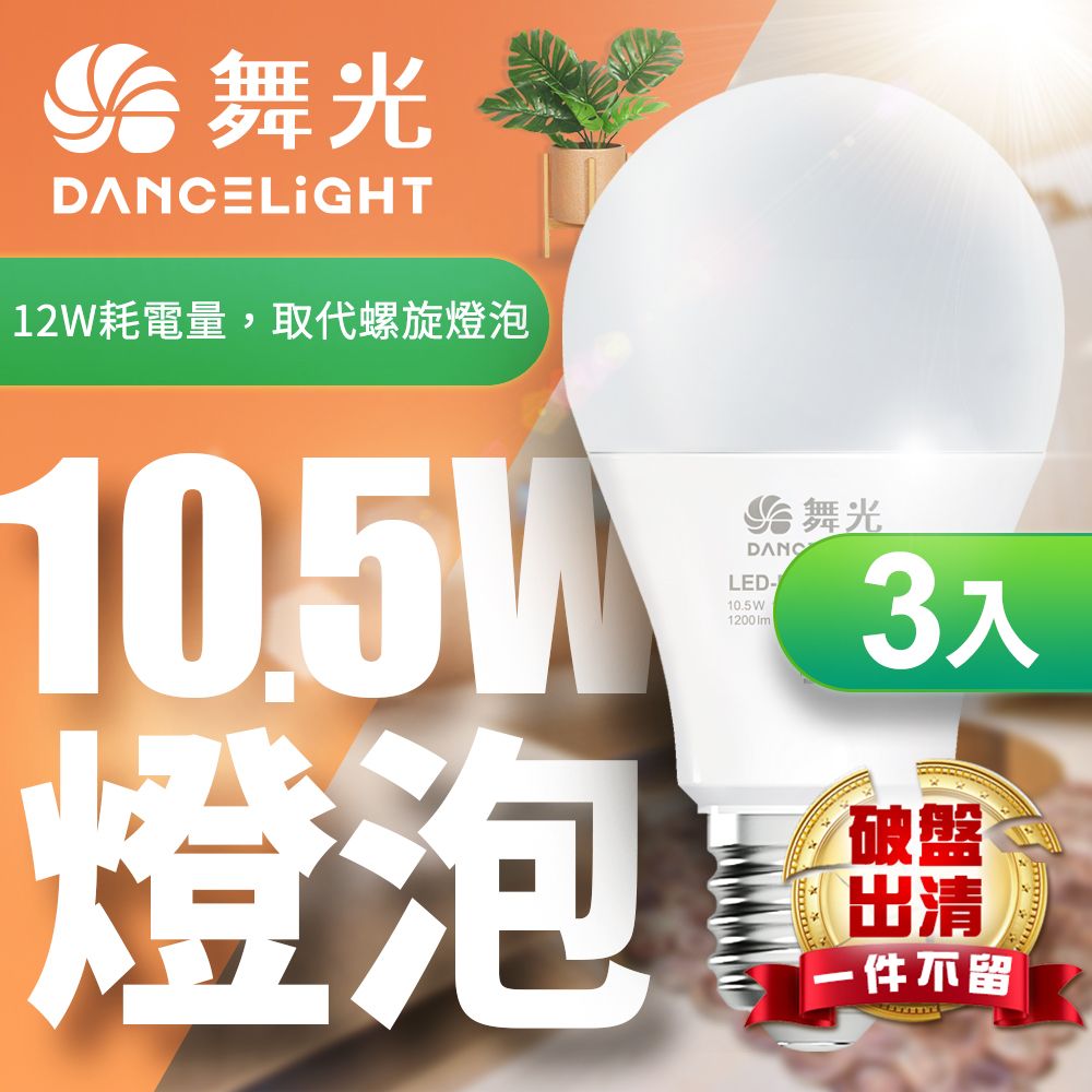 DanceLight 舞光 LED 10.5W球泡燈 家樂福同款  2年保固 全電壓-3入組 (白光/黃光)