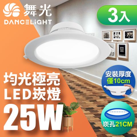 DanceLight 舞光 3入組LED索爾崁燈25W 21CM嵌燈 快接頭快速安裝 白光/黃光/自然光