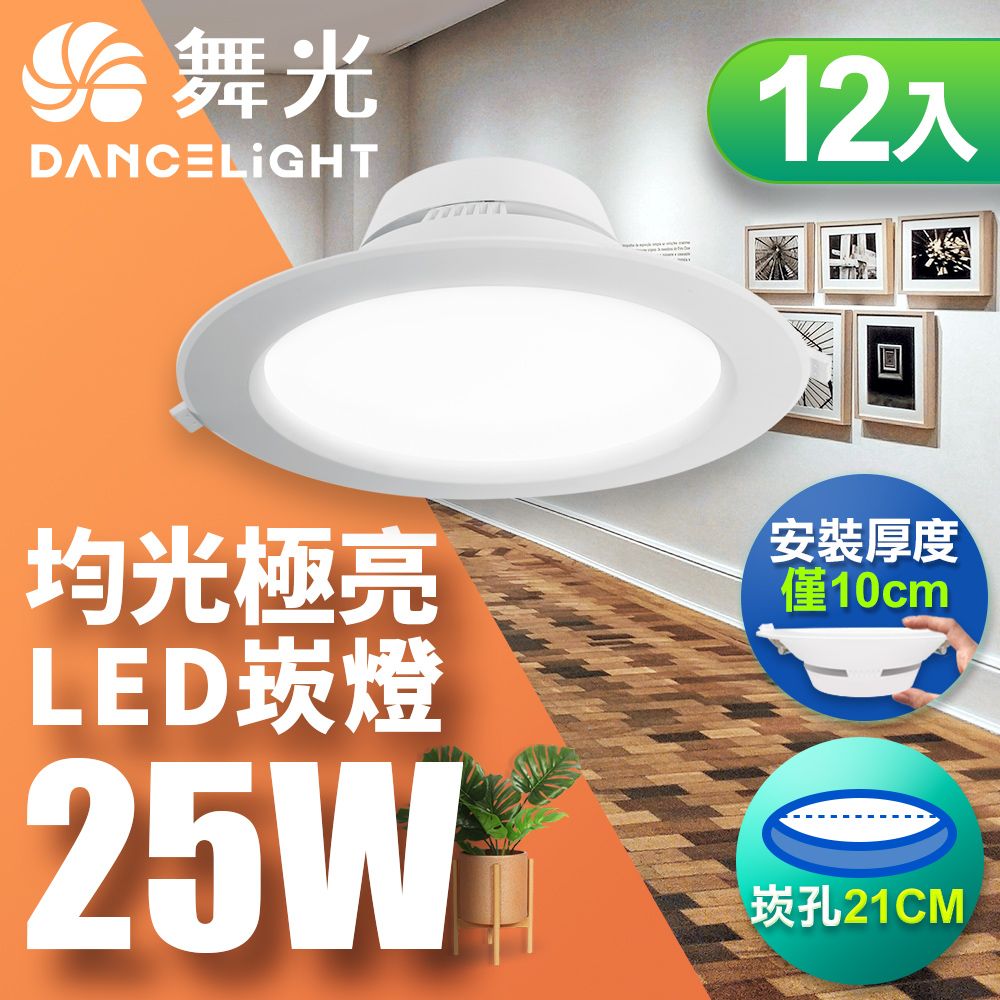 DanceLight 舞光 12入LED索爾崁燈25W 21CM嵌燈 快接頭快速安裝 (白光/黃光/自然光)