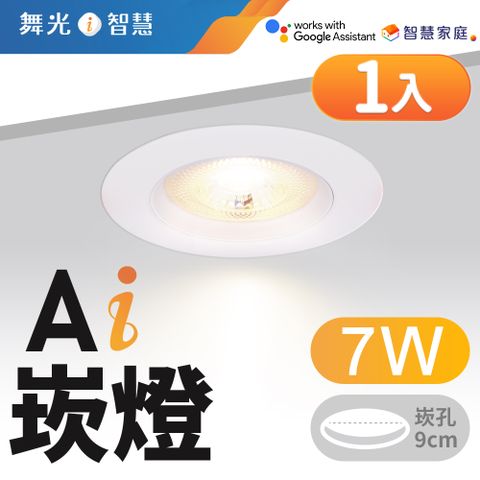 DanceLight 舞光 LED 7W 9cm嵌燈 Ai智慧崁燈 APP調光調色/聲控/壁切 (支援Ok Google)