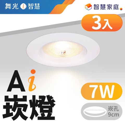 DanceLight 舞光 3入組 LED 7W 9cm嵌燈 Ai智慧崁燈 APP調光調色/聲控/壁切 (支援Ok Google)