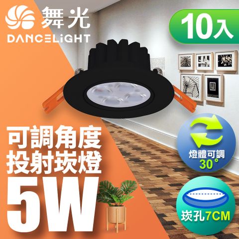 DanceLight 舞光 10入5W調角度LED歡笑貴族黑崁燈 7CM嵌燈 白光/自然光/黃光