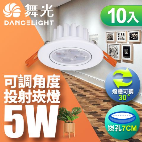 DanceLight 舞光 5W調角度LED歡笑時尚白崁燈 7CM嵌燈10入(白光/自然光/黃光)