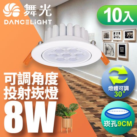 DanceLight 舞光 可調角度LED歡笑時尚白崁燈8W 崁孔9CM-10入(白光/自然光/黃光)