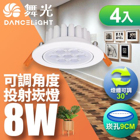 DanceLight 舞光 4入可調角度LED歡笑時尚白崁燈8W 9CM嵌燈 白光/自然光/黃光