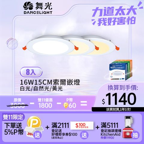 DanceLight 舞光 8入16W超薄均光LED索爾崁燈 15CM嵌燈 白光/黃光/自然光 厚度僅3.3cm 均勻光線更明亮