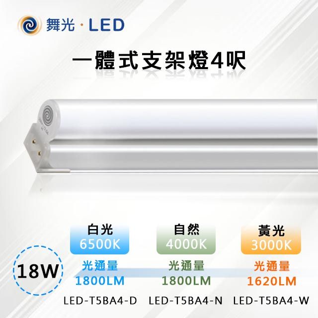 DanceLight 舞光 25入【-LED】18W LED一體式支架燈4呎 LED-T5BA4