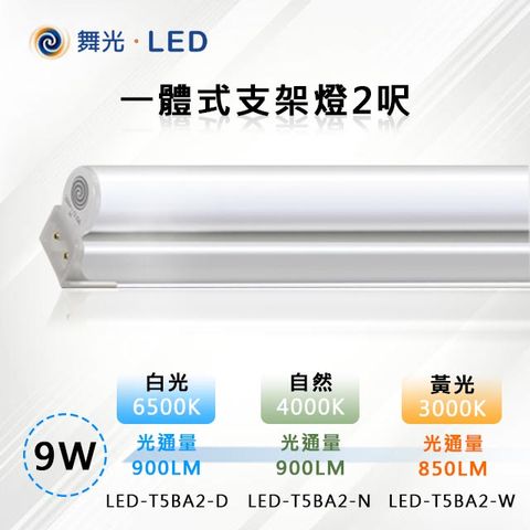 ※25入※【舞光-LED】9W LED一體式支架燈2呎 LED-T5BA2