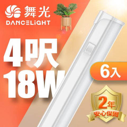 ★適用流理台 壁櫥★【DanceLight 舞光】4呎LED 支架燈18W T5開關支架燈 不斷光間接照明 6入組(白光/自然光/黃光)