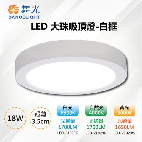 DanceLight 舞光 2入【-LED】LED 3.5CM 18W 輕薄型大珠吸頂燈-白殼LED-21029D 三色溫可選