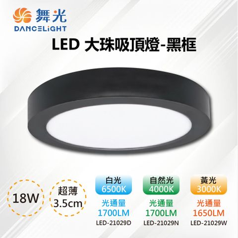 DanceLight 舞光 2入【-LED】LED 3.5CM 18W 輕薄型大珠吸頂燈-黑殼LED-21029D-BK 三色溫可選