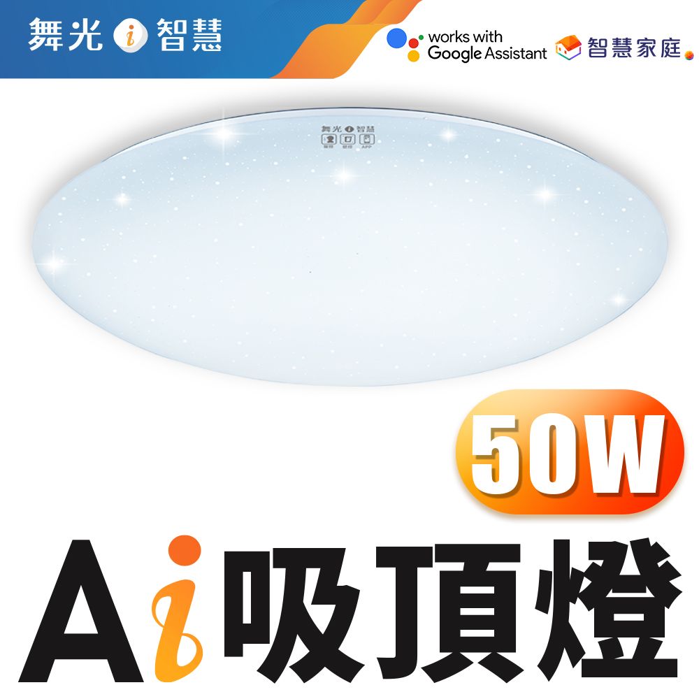 DanceLight 舞光 LED 50W Ai智慧吸頂燈 APP調光調色/聲控/壁切 (支援Ok Google)