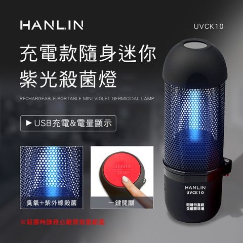 HANLIN-UVCK10 充電迷你臭氧紫光殺菌燈★#UV#紫外線#USB#臭氧#殺菌#車內★