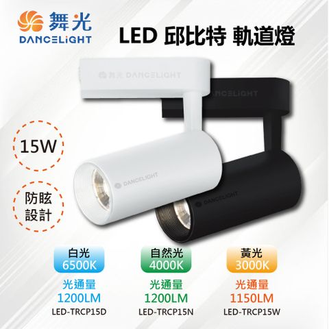 DanceLight 舞光 4入【-LED】LED 15W 邱比特軌道燈 白殼 LED-TRCP15D