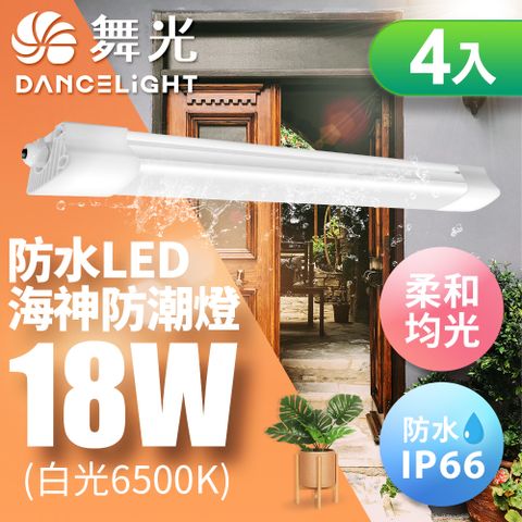 DanceLight 舞光 18W 2尺 LED海神防潮燈 IP66防水 戶外燈具(白光/黃光)-4入