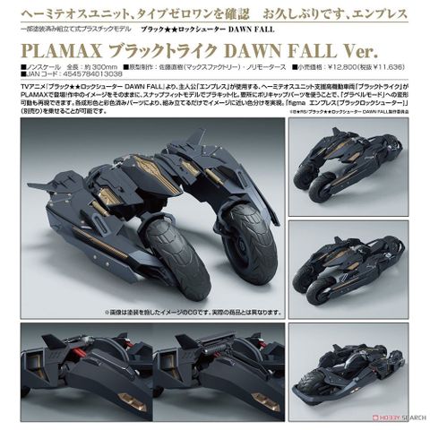 Good Smile Company 好微笑 代理版 GSC PLAMAX 黑岩射手 Black Trike DAWN FALL Ver