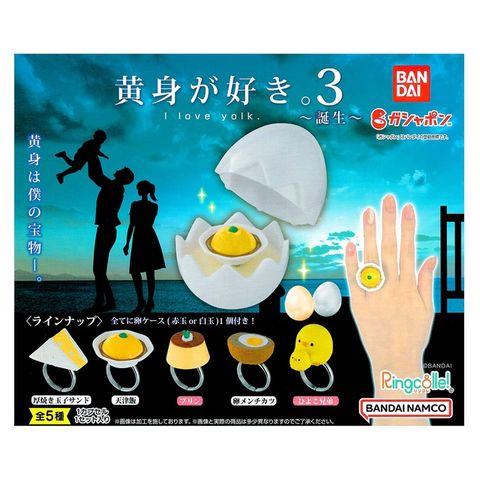 全套5款【日本正版】我愛蛋黃 造型戒指 P3 扭蛋 轉蛋 雞蛋戒指盒 迷你小雞 玉子燒 BANDAI - 778233