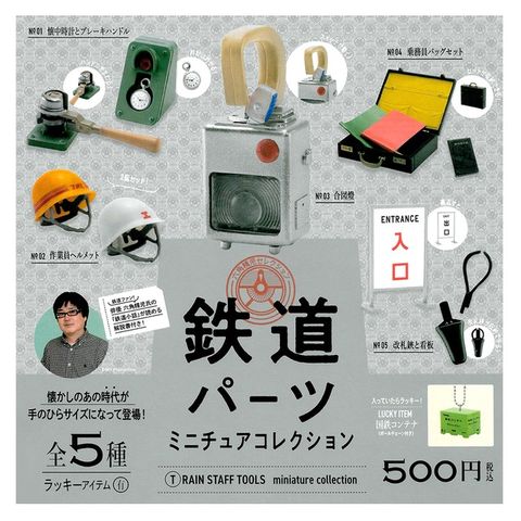 全套5款【日本正版】鐵道工具 迷你模型 扭蛋 轉蛋 迷你懷錶 迷你安全帽 kenelephant - 408795