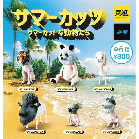 全套6款【日本正版】夏日新造型動物們 扭蛋 轉蛋 剃毛動物 老虎 熊貓 動物模型 880519