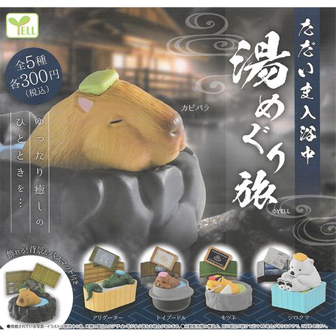 全套5款【日本正版】入浴中動物 泡湯之旅篇 扭蛋 轉蛋 泡湯動物 洗澡動物 動物模型 YELL 083906
