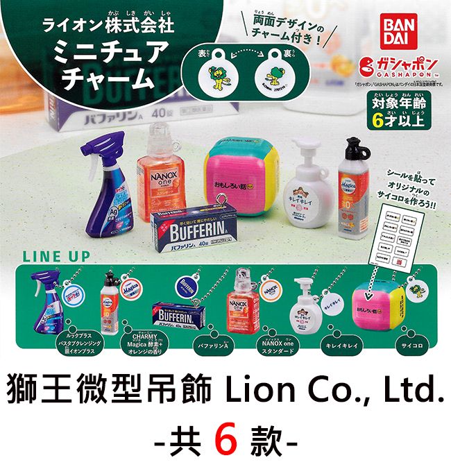 かぶしきがしゃライオン株式会社ミニチュア表チャームLINE UPパファリン 4錠NANOXMagica両面デザインチャーム付き!BANDAIガシャポンGASHAPONの。たいしょうねんれい象年さい い じょう6才以上おもしろいこキレイBUFFERINパファリン 40gBUFFERIN0シールを貼ってオリジナルのサイコロを作ろう!!ルックプラスCHARMYクレンジングMagica+バファリンNANOX oneキレイキレイサイコロイオンプラスオレンジの香りスタンダード獅王微型吊飾 Lion Co., Ltd.共6款-